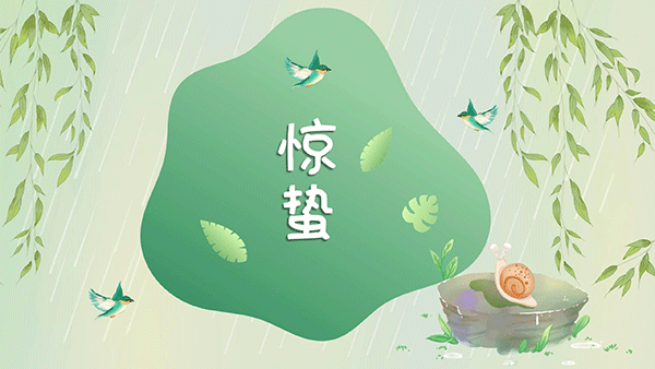 永乐国約hi醴蕓惊蛰节气大地回春